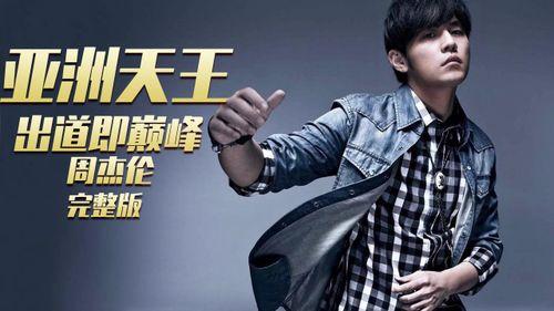 周杰伦爆料成天王视频播放,成天王之路背后的故事  第1张